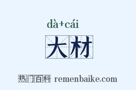 大材是什么意思的图片